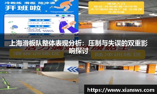 上海滑板队整体表现分析：压制与失误的双重影响探讨