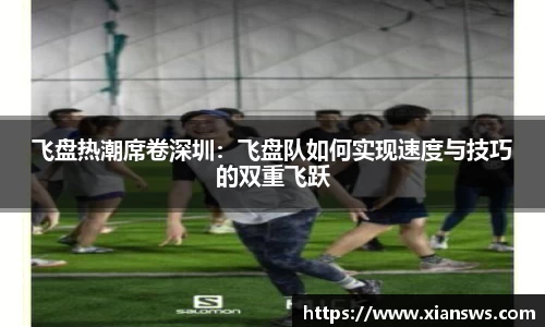 飞盘热潮席卷深圳：飞盘队如何实现速度与技巧的双重飞跃