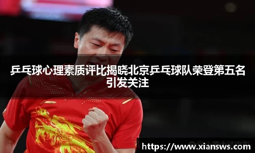 乒乓球心理素质评比揭晓北京乒乓球队荣登第五名引发关注