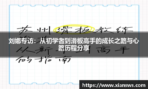 刘娜专访：从初学者到滑板高手的成长之路与心路历程分享