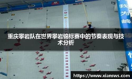 重庆攀岩队在世界攀岩锦标赛中的节奏表现与技术分析