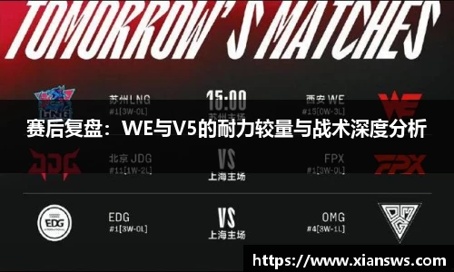 赛后复盘：WE与V5的耐力较量与战术深度分析