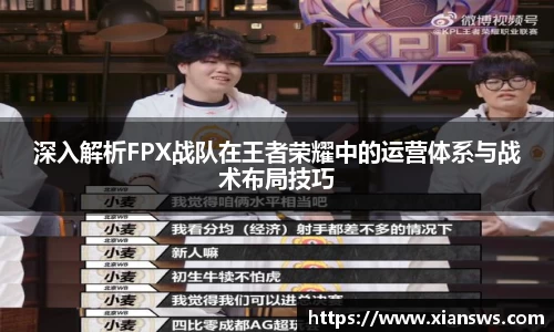 深入解析FPX战队在王者荣耀中的运营体系与战术布局技巧