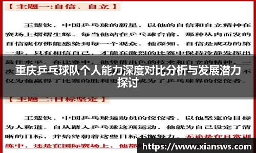 重庆乒乓球队个人能力深度对比分析与发展潜力探讨