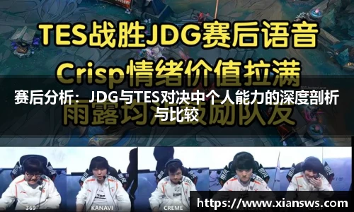 赛后分析：JDG与TES对决中个人能力的深度剖析与比较