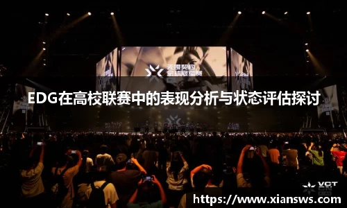 EDG在高校联赛中的表现分析与状态评估探讨