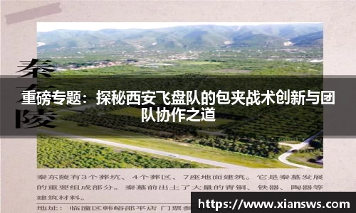 重磅专题：探秘西安飞盘队的包夹战术创新与团队协作之道