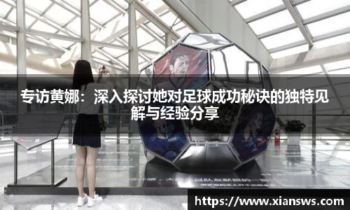 专访黄娜：深入探讨她对足球成功秘诀的独特见解与经验分享