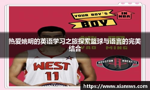 热爱姚明的英语学习之旅探索篮球与语言的完美结合
