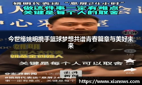 今世缘姚明携手篮球梦想共谱青春篇章与美好未来