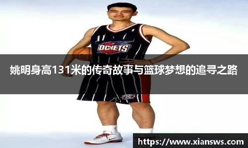 姚明身高131米的传奇故事与篮球梦想的追寻之路