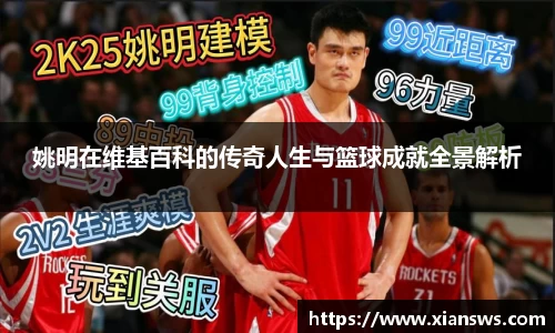 姚明在维基百科的传奇人生与篮球成就全景解析