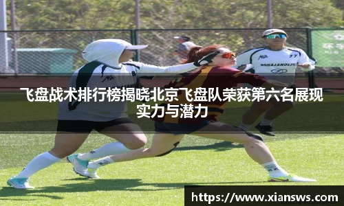 飞盘战术排行榜揭晓北京飞盘队荣获第六名展现实力与潜力
