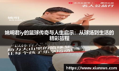姚明君iy的篮球传奇与人生启示：从球场到生活的精彩旅程