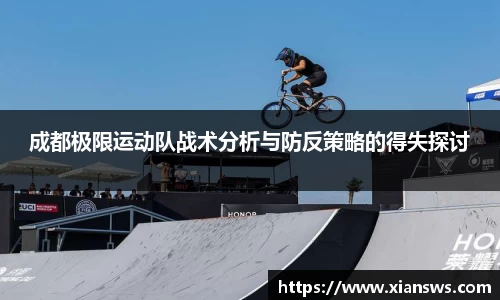 成都极限运动队战术分析与防反策略的得失探讨