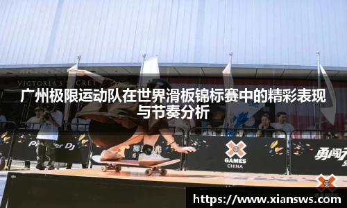 广州极限运动队在世界滑板锦标赛中的精彩表现与节奏分析