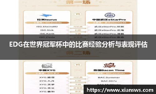 EDG在世界冠军杯中的比赛经验分析与表现评估