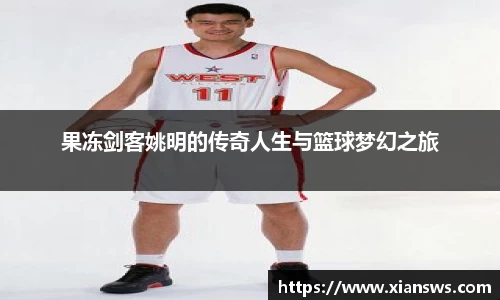 果冻剑客姚明的传奇人生与篮球梦幻之旅