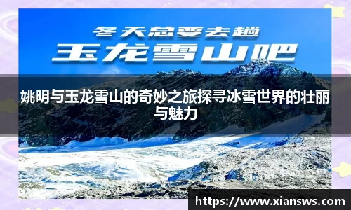姚明与玉龙雪山的奇妙之旅探寻冰雪世界的壮丽与魅力