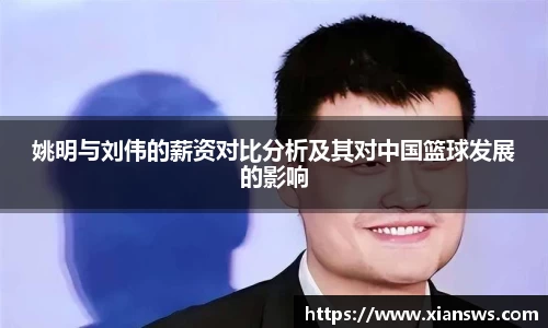 姚明与刘伟的薪资对比分析及其对中国篮球发展的影响
