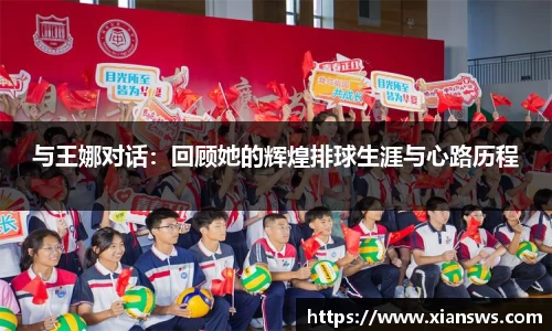 与王娜对话：回顾她的辉煌排球生涯与心路历程