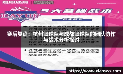 赛后复盘：杭州篮球队与成都篮球队的团队协作与战术分析探讨