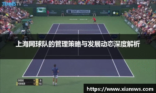 上海网球队的管理策略与发展动态深度解析