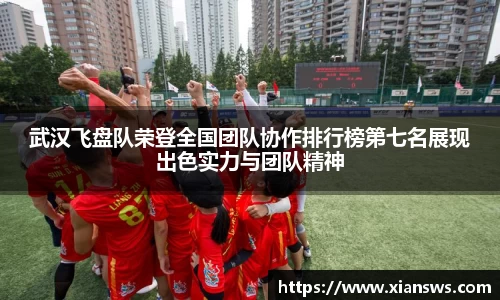 武汉飞盘队荣登全国团队协作排行榜第七名展现出色实力与团队精神