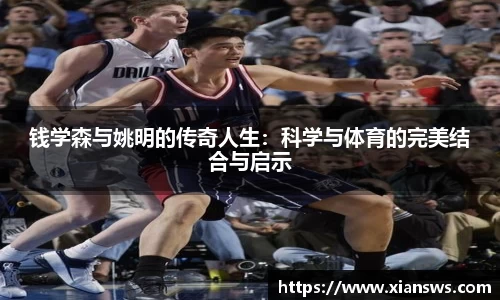 钱学森与姚明的传奇人生：科学与体育的完美结合与启示