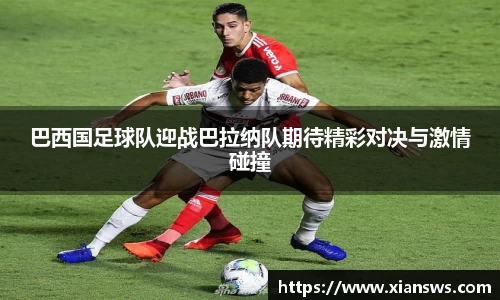 巴西国足球队迎战巴拉纳队期待精彩对决与激情碰撞