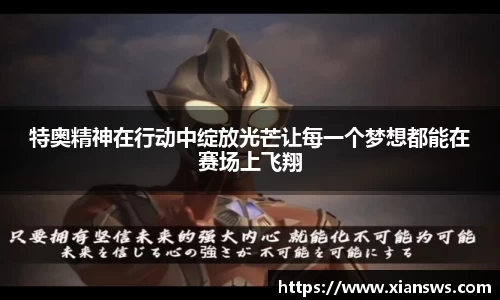 特奥精神在行动中绽放光芒让每一个梦想都能在赛场上飞翔