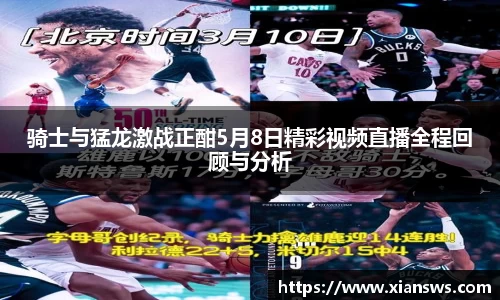 骑士与猛龙激战正酣5月8日精彩视频直播全程回顾与分析