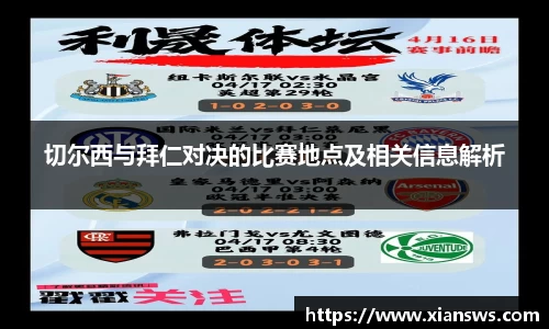 切尔西与拜仁对决的比赛地点及相关信息解析