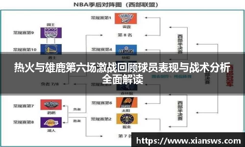 热火与雄鹿第六场激战回顾球员表现与战术分析全面解读