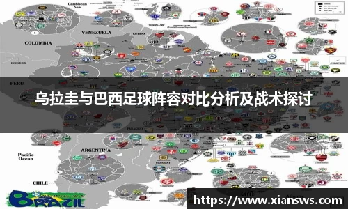 乌拉圭与巴西足球阵容对比分析及战术探讨