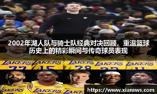 2002年湖人队与骑士队经典对决回顾，重温篮球历史上的精彩瞬间与传奇球员表现