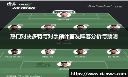 热门对决多特与对手预计首发阵容分析与预测