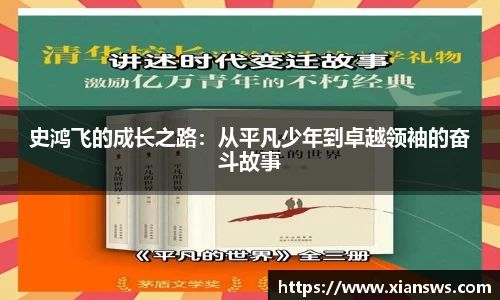 史鸿飞的成长之路：从平凡少年到卓越领袖的奋斗故事