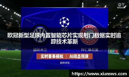 欧冠新型足球内置智能芯片实现射门数据实时追踪技术革新
