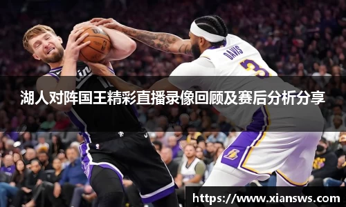 湖人对阵国王精彩直播录像回顾及赛后分析分享