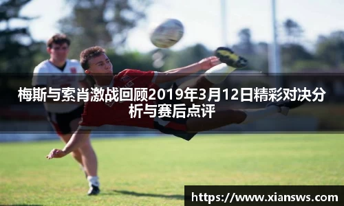 梅斯与索肖激战回顾2019年3月12日精彩对决分析与赛后点评