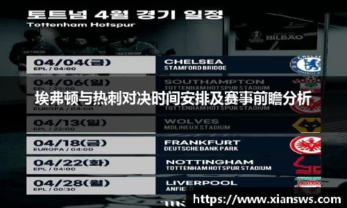 埃弗顿与热刺对决时间安排及赛事前瞻分析