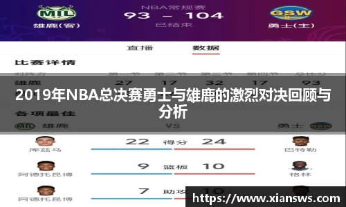 2019年NBA总决赛勇士与雄鹿的激烈对决回顾与分析