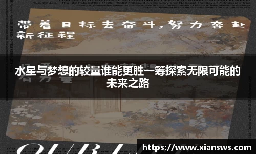 水星与梦想的较量谁能更胜一筹探索无限可能的未来之路
