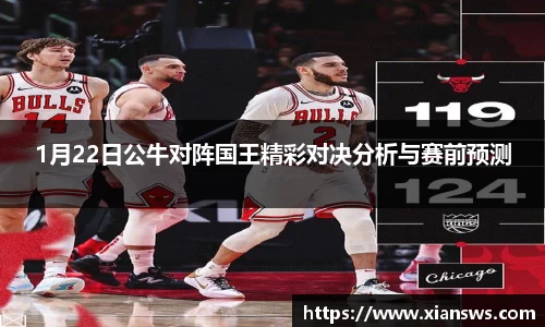 1月22日公牛对阵国王精彩对决分析与赛前预测