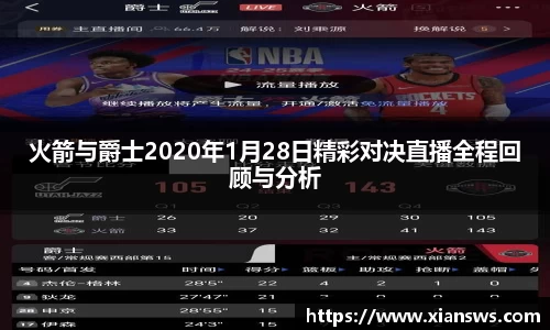 火箭与爵士2020年1月28日精彩对决直播全程回顾与分析