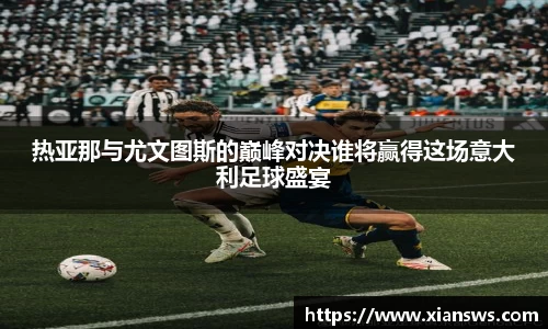 热亚那与尤文图斯的巅峰对决谁将赢得这场意大利足球盛宴