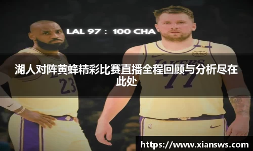 湖人对阵黄蜂精彩比赛直播全程回顾与分析尽在此处