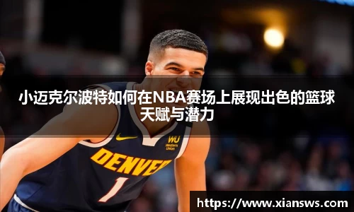 小迈克尔波特如何在NBA赛场上展现出色的篮球天赋与潜力