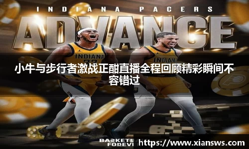 小牛与步行者激战正酣直播全程回顾精彩瞬间不容错过